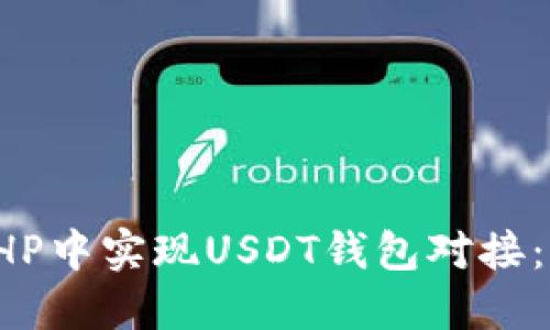 如何在PHP中实现USDT钱包对接：全面指南