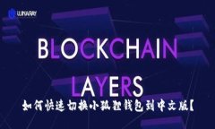 如何快速切换小狐狸钱包