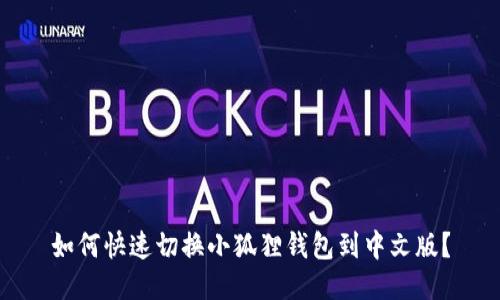 如何快速切换小狐狸钱包到中文版？