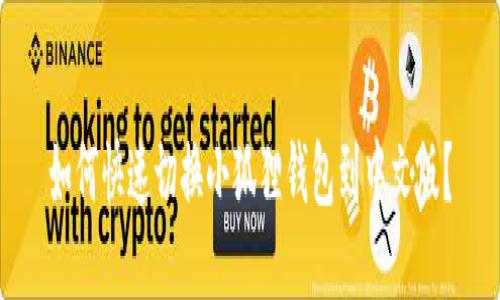 如何快速切换小狐狸钱包到中文版？