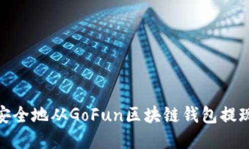 如何安全地从GoFun区块链钱包提现资金