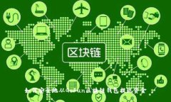 如何安全地从GoFun区块链钱