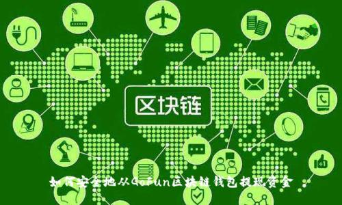 如何安全地从GoFun区块链钱包提现资金