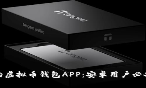 : 安全可靠的虚拟币钱包APP：安卓用户必备的下载指南