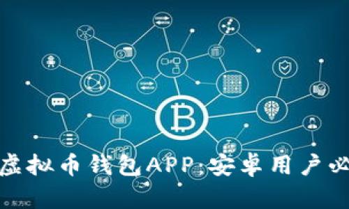 : 安全可靠的虚拟币钱包APP：安卓用户必备的下载指南