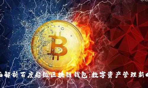 全面解析百度超级区块链钱包：数字资产管理新时代