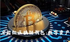 全面解析百度超级区块链