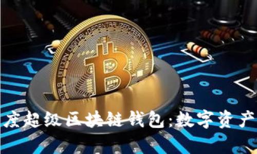 全面解析百度超级区块链钱包：数字资产管理新时代