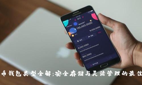比特币钱包类型全解：安全存储与灵活管理的最佳选择