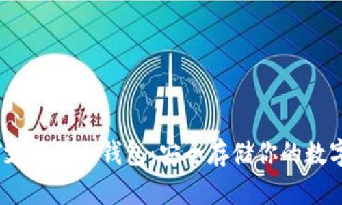 USDT支持的冷钱包：安全存储你的数字资产