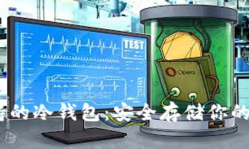 USDT支持的冷钱包：安全存储你的数字资产