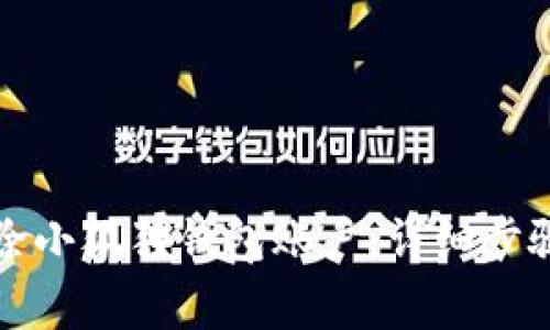 如何有效删除小狐狸钱包账户：详细步骤与注意事项