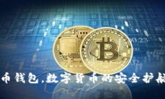 比特币钱包，数字货币的