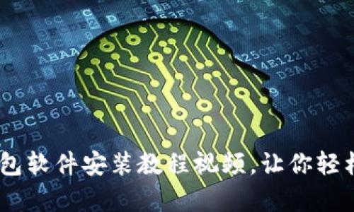 全面解析：小狐狸钱包软件安装教程视频，让你轻松开启数字资产之旅