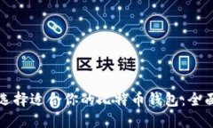 如何选择适合你的比特币