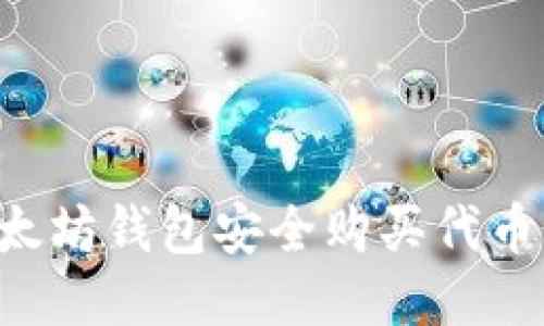 如何通过以太坊钱包安全购买代币：一步步指南