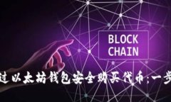 如何通过以太坊钱包安全