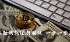 如何使用小狐狸钱包进行