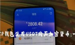 如何通过TP钱包使用USDT购