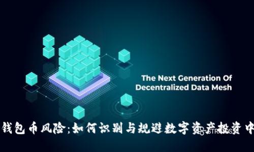 以太坊钱包币风险：如何识别与规避数字资产投资中的危机
