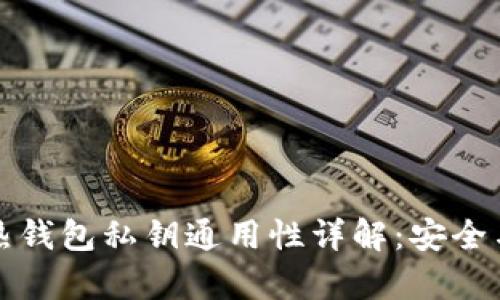 比特币冷热钱包私钥通用性详解：安全与风险并存