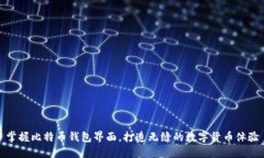掌握比特币钱包界面，打