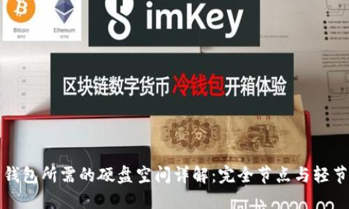 以太坊钱包所需的硬盘空间详解：完全节点与轻节点比较