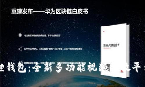 小狐狸钱包：全新多功能视频播放平台探索