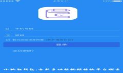 小狐狸钱包：全新多功能