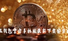 小狐钱包官方手机版最新