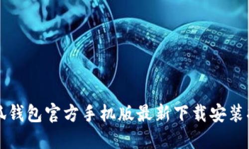 小狐钱包官方手机版最新下载安装指南