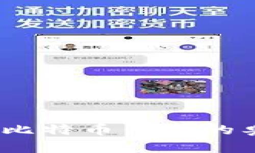 麻辣财经：揭秘比特币钱包的奥秘与操作技巧