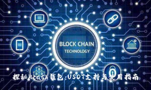 探秘Kcash钱包：USDT支持与使用指南