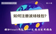 探秘Kcash钱包：USDT支持与