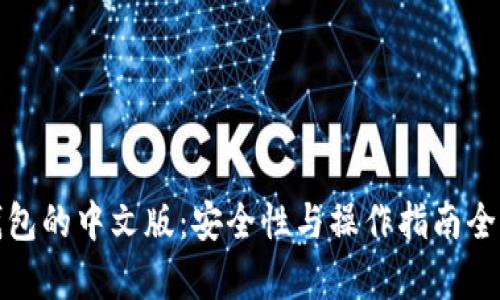 狐狸钱包的中文版：安全性与操作指南全面解析