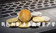 以太坊公链钱包期货：未