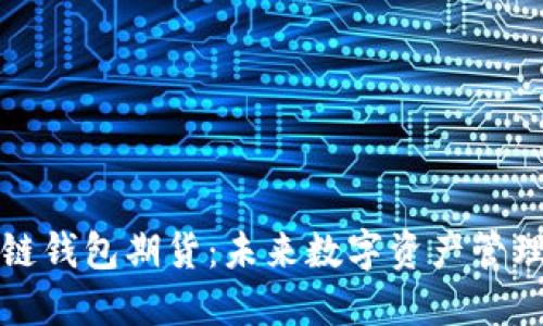 以太坊公链钱包期货：未来数字资产管理的新机遇