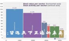 区块链钱包：皆选天下互