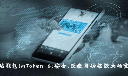 : 以太坊钱包imToken 6：安全、便捷与功能强大的完美结合