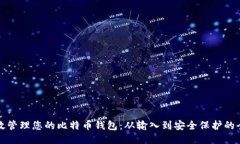如何高效管理您的比特币