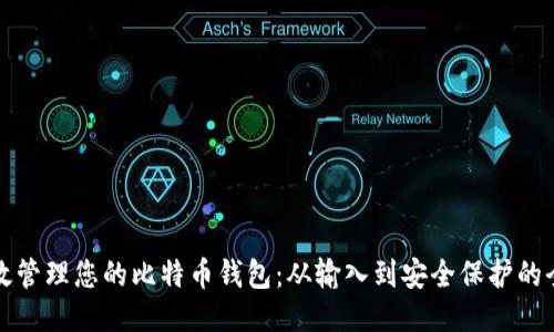 如何高效管理您的比特币钱包：从输入到安全保护的全面指南