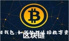 比特币转错钱包：如何处