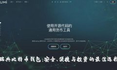 瑞典比特币钱包：安全、
