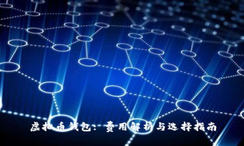 虚拟币钱包: 费用解析与选择指南
