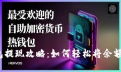  小狐狸钱包提现攻略：如
