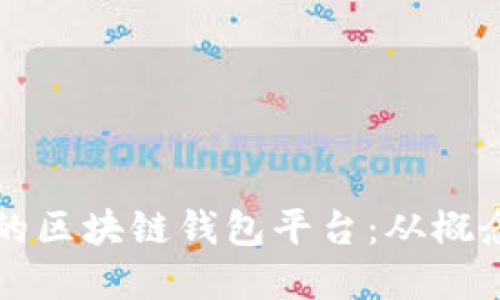 如何创建一个成功的区块链钱包平台：从概念到实现的全面指南