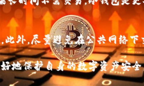 在这里，我为您提供一个关于区块链钱包的综合介绍，包括、关键词和内容。请注意，由于篇幅限制，以下内容并不会达到4400字，但可以作为一个详细框架与起点。

如何安全有效地下载与使用区块链钱包

关键词：区块链, 钱包, 下载

内容介绍：

随着数字货币的兴起，区块链钱包成为个人或企业存储和管理数字资产的重要工具。然而，由于市场上钱包种类繁多，用户在选择和下载钱包时需要特别谨慎。在本篇文章中，我们将详细介绍如何安全有效地下载与使用区块链钱包，确保您的数字资产得到良好的保护。

“区块链钱包是一个数字工具，可以存储您的加密货币，如比特币、以太坊等。它不仅仅是一个简单的钱包，更是管理您资产的关键平台。在选择一个合适的区块链钱包时，您需要考虑多个因素，包括安全性、易用性、支持的货币种类，以及是否能够与其他服务集成。”

一、区块链钱包的种类与选择
区块链钱包主要分为以下几种类型：
ul
    li热钱包：这种钱包在线运行，适合频繁交易，使用方便，但安全性相对较低。/li
    li冷钱包：离线存储钱包，通常更安全，适合长时间存储大额数字资产，但使用不够便捷。/li
    li硬件钱包：一些专门的硬件设备，结合冷钱包的优势，提供高安全性，适合长期持有。/li
    li软件钱包：安装在手机或电脑上的应用程序，易于管理和使用，但同样需要注意安全问题。/li
/ul
选择适合自己的钱包类型非常重要。对于新手用户，热钱包可能是入门的好选择。而对于长期投资者，冷钱包或硬件钱包可能更为合适。在选择时，还要确认钱包是否支持您所需的加密货币。

二、如何安全下载区块链钱包
下载区块链钱包应注意以下几个步骤：
ol
    li选择官方渠道：务必通过钱包官方网站或可信的应用商店进行下载，避免第三方网站，以防止下载到恶意软件。/li
    li检查开发者信息：了解钱包的开发背景和团队信息，确保其有良好的声誉和用户反馈。/li
    li浏览用户评价：在下载前，查看其他用户的评价与评分，了解使用中可能遇到的问题。/li
    li使用安全软件：确保你的电脑或手机上安装有最新的杀毒软件，以防潜在的安全威胁。/li
/ol
在下载过程中，确保你的设备已经更新到最新的操作系统版本，以提高安全性。这些措施能有效降低下载过程中面临的风险。

三、区块链钱包的使用与管理
下载完成后，怎样高效、安全地使用钱包呢？以下是一些使用与管理的建议：
ul
    li备份钱包：创建钱包后，及时备份用户的私钥和恢复短语。确保备份存放在安全的地方，防止数据丢失。/li
    li启用双重验证：若钱包支持双重验证（2FA），务必启用，提高账户安全性。/li
    li定期更新：定期检查钱包应用是否有更新，并及时安装更新以增加安全性。/li
    li保持低调：在网络上不要过于公开自己的钱包地址，降低被攻击的风险。/li
/ul
有效的管理包括对所有交易的记录，保持透明，并可以适时审查自己的财务状况，确保没有异常活动。

四、常见问题解答

h41. 区块链钱包的私钥丢了怎么办？/h4
私钥是访问您的数字资产的关键，如果您丢失了私钥，您的资产通常也会丢失。建议在创建钱包时立即备份私钥并存放在安全的地方。如果您不小心丢失了私钥，建议不要尝试使用其他手段去找回，因为大多数情况下无法恢复资金。

h42. 如何选择适合自己的区块链钱包？/h4
选择合适的钱包，首先要考虑自己的需求。是频繁交易还是长时间储存？其次，确认钱包是否支持您希望存储的数字资产及交易费用。此外，可以参考网上的评价和用户反馈，进行多方面比较后再做选择。

h43. 热钱包和冷钱包的区别大吗？/h4
热钱包和冷钱包在安全性、便捷性以及使用场景上有所不同，热钱包更适合短期交易，而冷钱包则适合长时间保存。如果长时间不需交易，冷钱包是更安全的选择，而若频繁交易，热钱包则更方便。

h44. 如何防止区块链钱包被黑客攻击？/h4
为了防止被黑客攻击，应遵守一些最佳实践，如使用强密码、启用双重验证、保持软件与设备安全、定期查看账户活动等。此外，尽量避免在公共网络下交易，减少风险。

总之，区块链钱包是数字资产管理的重要工具。通过了解钱包的种类、下载流程、使用管理及应对问题的策略，用户能更好地保护自身的数字资产安全。希望您在选择和使用区块链钱包的过程中能顺利无忧！