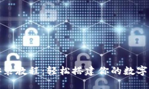 小狐狸钱包安装教程：轻松搭建你的数字资产管理中心