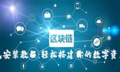 小狐狸钱包安装教程：轻