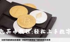 小狐狸钱包买币教程：轻